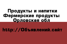 Продукты и напитки Фермерские продукты. Орловская обл.